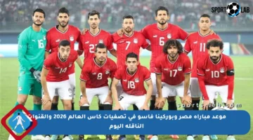 موعد مباراة مصر وبوركينا فاسو في تصفيات كأس العالم 2026 والقنوات الناقلة اليوم